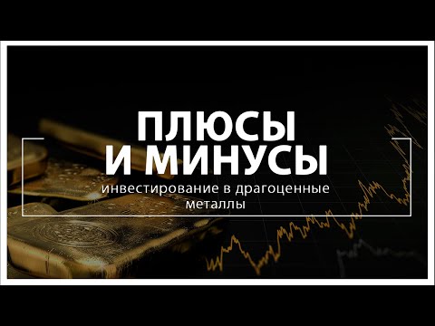 Инвестирование в драгоценные металлы плюсы и минусы