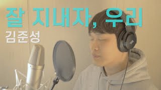 잘 지내자, 우리 [원곡 : 최유리 ] - Covered by. 김준성