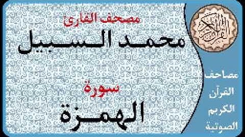 104 سورة الهمزة ا بصوت القارئ محمد السبيل