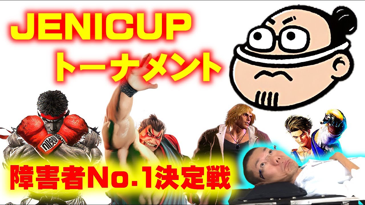 【障害者No.1決定戦】第3回JENICUPトーナメント！！！！！！【ストリートファイター６】【STREET FIGHTER 6】