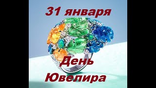 31 Января - День Ювелира. Музыкальное познавательное видео поздравление.