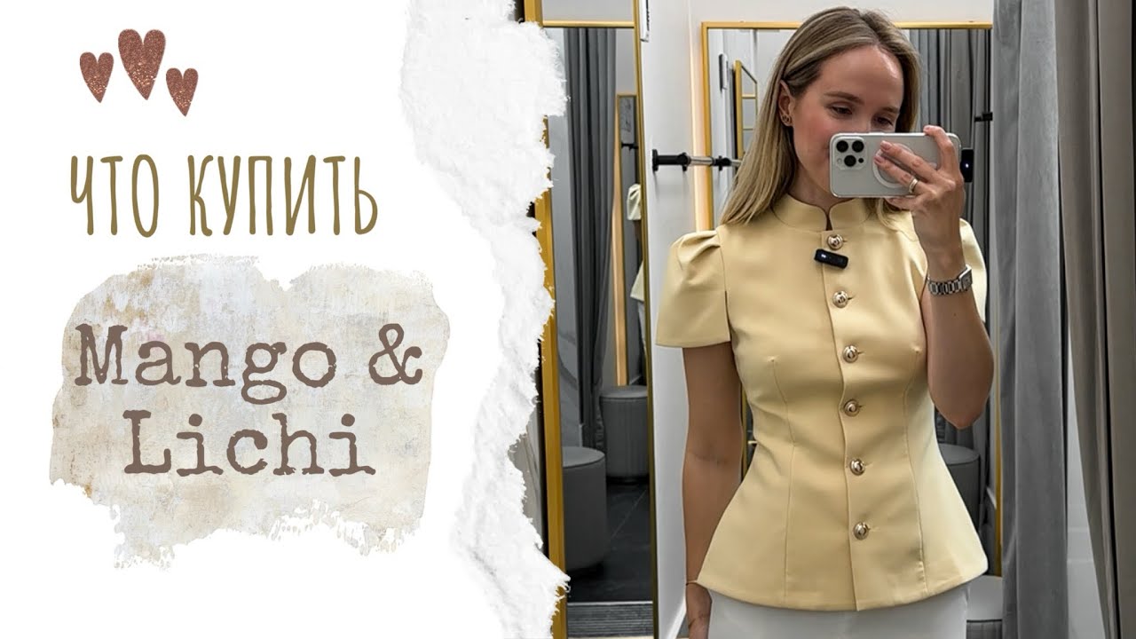 ШОПИНГ ВЛОГ: MANGO & LICHI | ПРИМЕРКА ОБРАЗОВ | AlenaPetukhov
