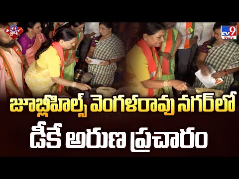 Jubilee Hills By Election  2025 : జూబ్లీహిల్స్ వెంగళరావు నగర్ లో డీకే అరుణ ప్రచారం -TV9