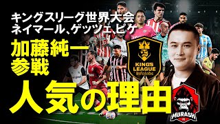 【キングスリーグ】カンプ・ノウを満員にする7人制サッカーとは？ピケの熱烈な誘いで有名配信者・加藤純一氏も世界大会に日本を代表して参戦！猛烈な勢いで世界に波及する人気の秘密をゆっくり解説