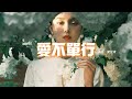 葉炫清 愛不單行 原唱 羅志祥 我在等一個人 在等我的永恆 告訴我愛不單行別害怕 動態歌詞MV 葉炫清 愛不單行 原唱 羅志祥 我在等一個人 在等我的永恆 告訴我愛不單行別害怕 動態歌詞MV