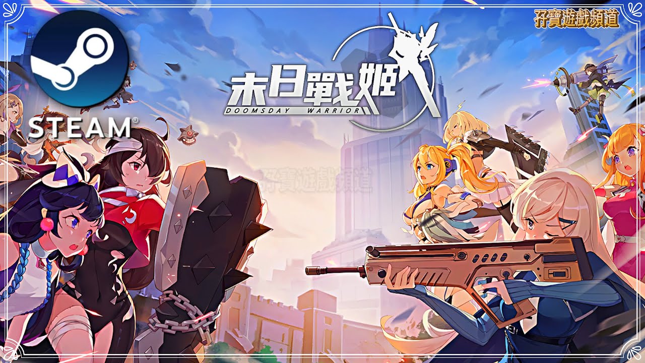 【手遊試玩】末日戰姬-二次元.策略.卡牌.遊戲 一款二次元美少女卡牌集卡養成遊戲 (Steam)