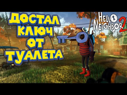 ПРИВЕТ СОСЕД 2 АЛЬФА СИНИЙ КЛЮЧ Hello Neighbor 2 Alpha 1.5