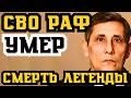 СВО РАФ УМЕР! КАК СМЕРТЬ ЛЕГЕНДЫ ПОТРЯСЛА ВОРОВСКОЙ МИР!