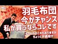 羽毛布団をお探しの方 私はコレを選びます！ 本当はもっと高いのが良いんだろうけど予算がちょっと…そんな方 ロイヤルゴールドが お得になりましたので ぜひぜひご覧ください！ #安い　#お得　#選び方