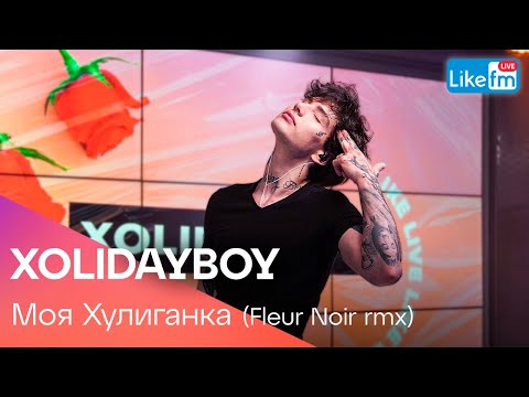 Xolidayboy - Моя Хулиганка | Эксклюзив Для Like Fm