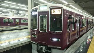 阪急電車 宝塚線 1000系 1004F 発車 大阪梅田駅