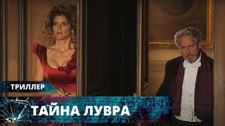 УВЛЕКАЮЩИЙ ТРИЛЛЕР! СМЕРТЬ, ЛЮБОВЬ И МЕСТЬ В ДЕКОРАЦИЯХ ЛУВРА! Тайна Лувра. Лучшие Триллеры