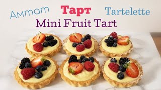 Жимстэй Амтат Тарт🍓🥝  Mini Fruit Tart 🍒🍓 хийх арга