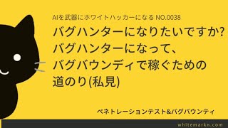 バグハンターになりたいですか? バグハンターになって、バグバウンディで稼ぐための道のり(私見)