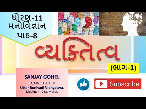 ધોરણ 11, મનોવિજ્ઞાન, પાઠ-8, વ્યક્તિત્વ | Std 11, Psychology, Che 8, Personality, Part 1-Sanjay Gohel