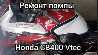 Honda CB400 Vtec, ремонт помпы..