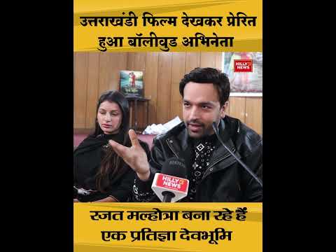 उत्तराखंडी फिल्म देखकर प्रेरित हुआ बॉलीवुड अभिनेता। रजत मल्होत्रा बना रहे हैं गढ़वाली फिल्म।
