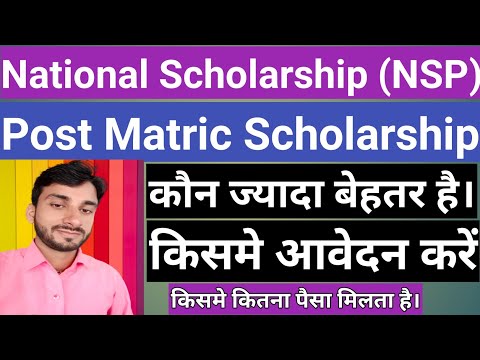 National Scholarship (NSP) VS Post Matric Scholarship दोनो में कौन अच्छा है ।