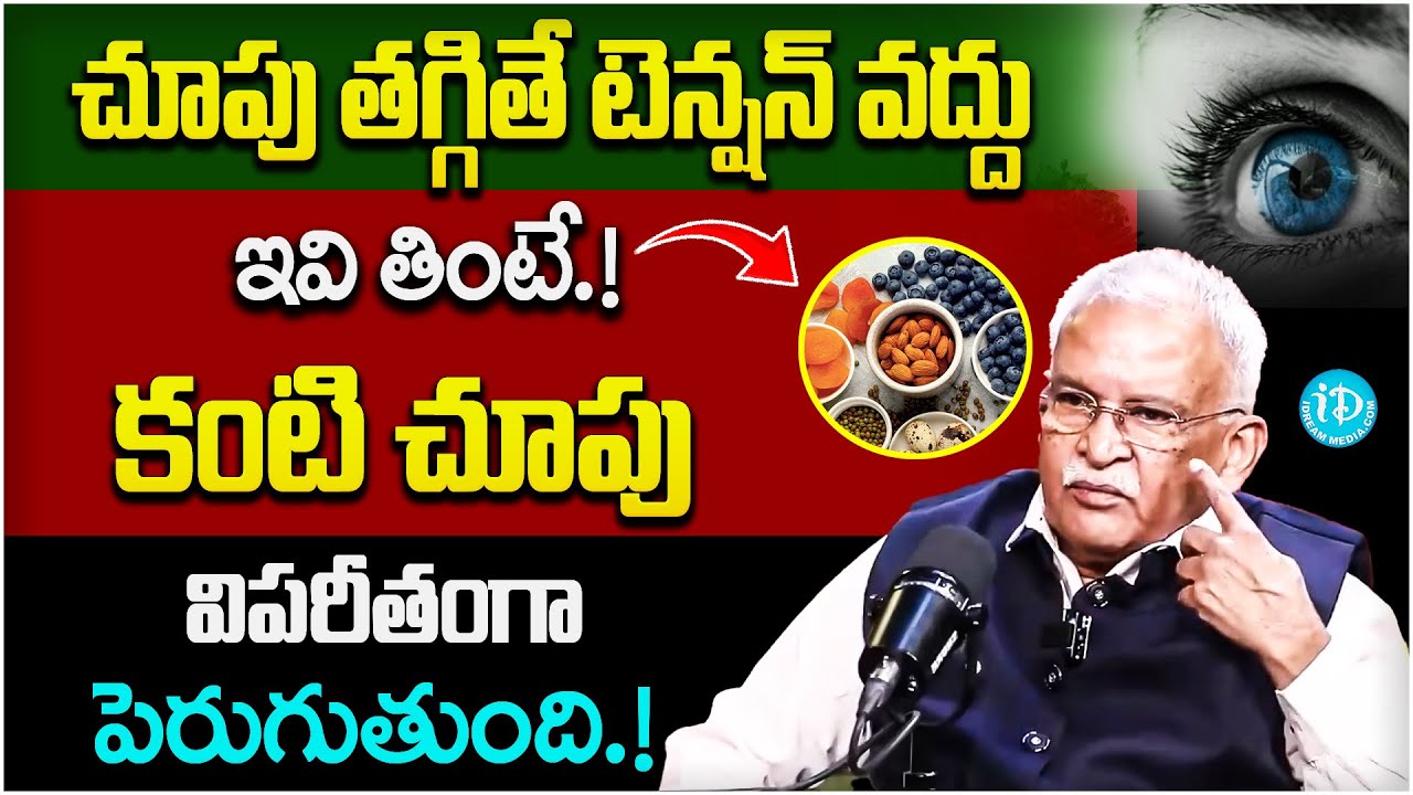 కంటి చూపు పెరగాలంటే.. | Improves Vision Easily | Better Vision | Dr K Viswanath |iDream Super doctor