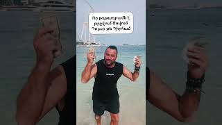 Thumbnail for Ո՞ր թղթադրամն է ծովում թրջվում , Դոլար թե Դիրհամ / Խմբային տուր / XMBAYIN TUR #shortsvideo #shorts