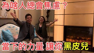 【ROSA&WILL】當下的力量|哈佛最受歡迎的課|正向心理學
