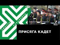 Кадеты хабаровской школы № 1 имени Ушакова приняли присягу