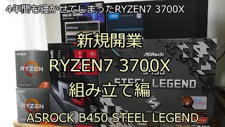 新規開業 RYZEN7 3700X 組み立て編 ASROCK B450 STEEL LEGEND