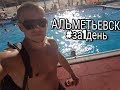 АЛЬМЕТЬЕВСК ЗА1ДЕНЬ#КАРТИНГ#ПЛЯЖ#КЛУБ