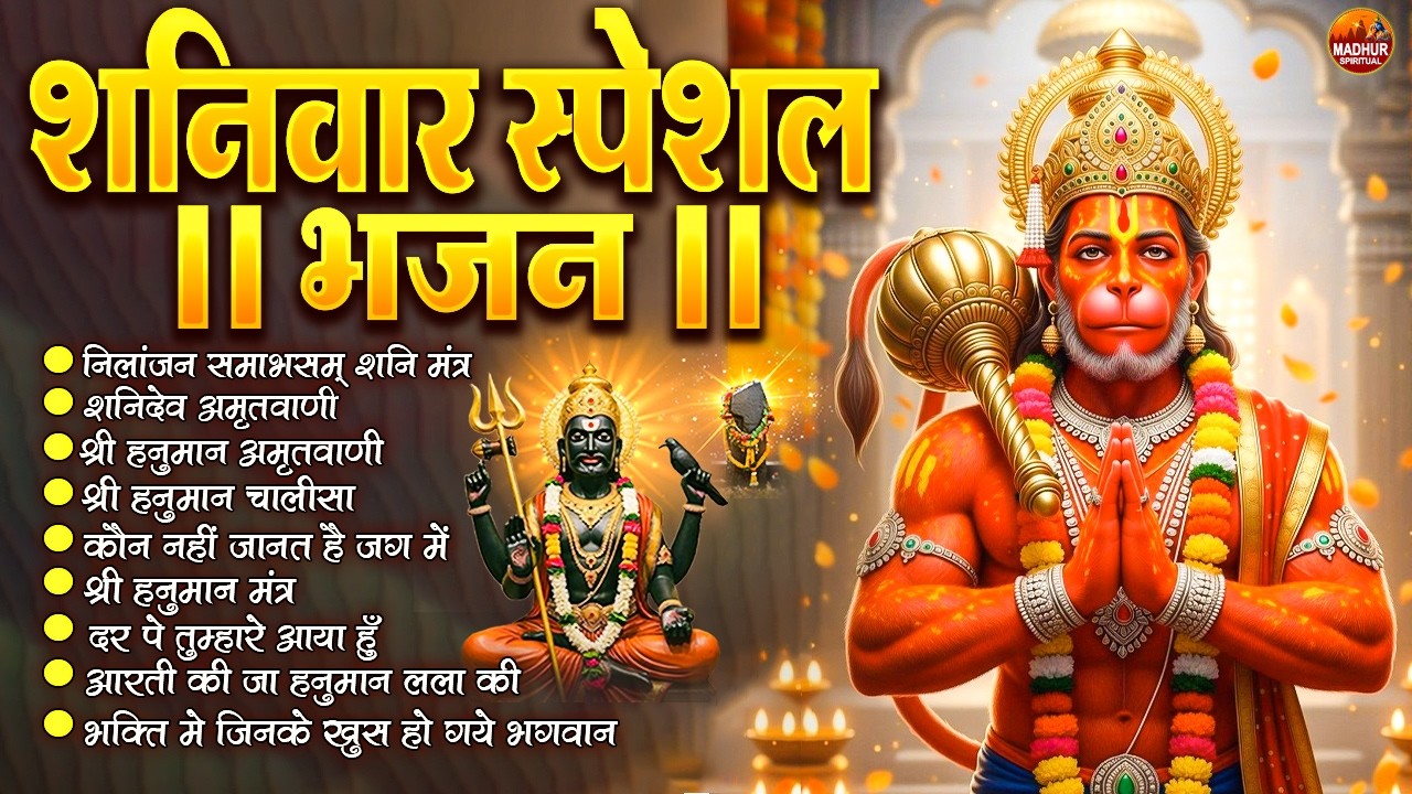 शनिवार स्पेशल भजन : ॐ निलांजन समाभासं, ॐ हं हनुमंते नमो नमः, श्री शनिदेव हनुमान, चालीसा व आरती