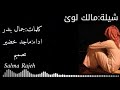 شيلة حزينة مالك لوئ كلماتجمال بندر اداءماجد الخضير mp3