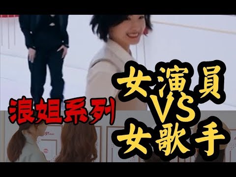 浪姐【6T情商课79】万茜打破初见尴尬 /女演员&女歌手等待同伴画面对比