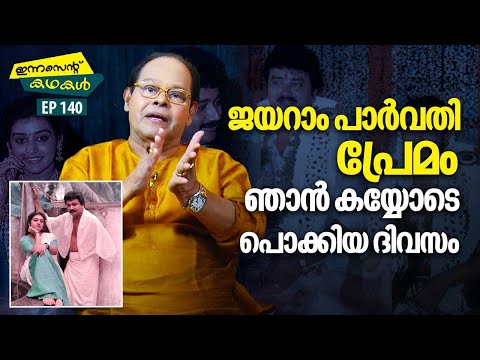 EP 140 | ജയറാം പാർവതി പ്രേമം ഞാൻ കയ്യോടെ പൊക്കിയ ദിവസം | Innocent Kadhakal