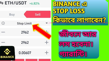 How To Use Stop Loss In Binance In Bangla। Binance Oco Tutorial Bangla।