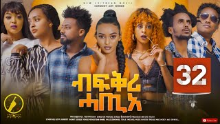 New Eritrean Film 2023 - Bfqri Hatie (ብፍቕሪ ሓጢአ) - Part 32