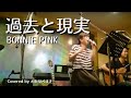 過去と現実/BONNIE PINK(ボニーピンク)cover(わたなべまき)