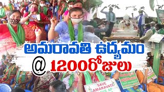 ఉద్యమం@1200 | Amaravati Farmers Protest Reaches 1200 Days