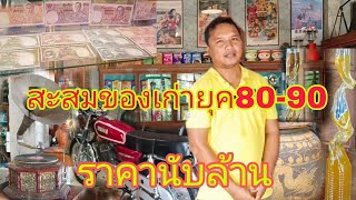 นักสะสมของเก่ายุค80-90 ราคานับล้าน