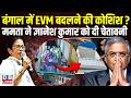 West Bengal में EVM बदलने की कोशिश ? TMC Mamata Banerjee ने Gyanesh Kumar को दी चेतावनी |#dblive
