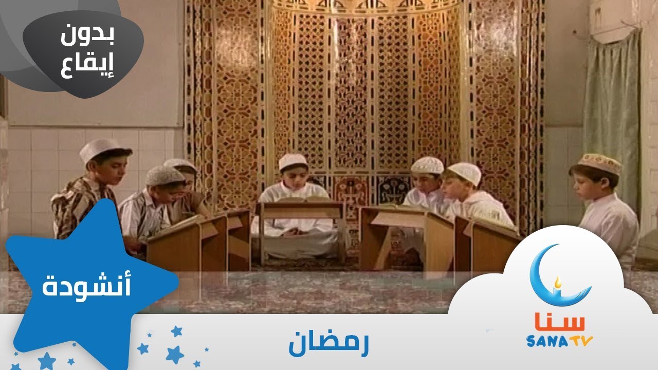 أنشودة وجاءنا رمضان كاملة بدون موسيقى حصريا Hd أناشيد 2020 رمضان Youtube
