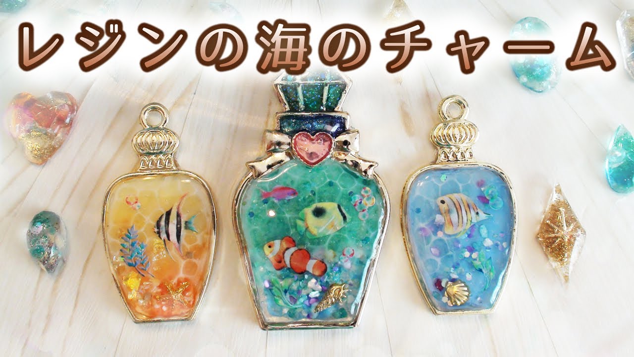 Amy's UV Resin Charms -Sea- クラフト：レジンで海のチャームを作ろう