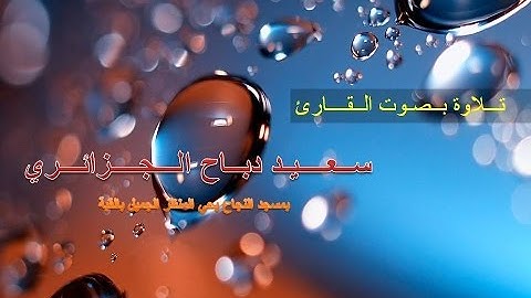 أروع و أجمل تلاوة حزينة مبكية للقارئ سعيد من مسجد النجاح بالقبة