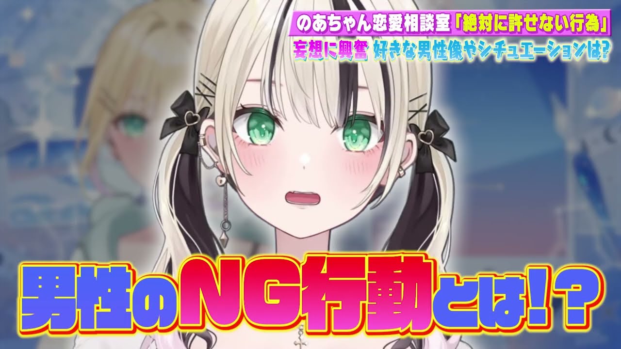 恋愛トークで大切な人を作りたくない理由や、男性の許せない行動を答えたり好きなシュチュエーションで妄想するのあちゃんｗｗ【ぶいすぽ/切り抜き/胡桃のあ/雑談】
