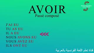 يملك Avoir : تصريف أفعال اللغة الفرنسية