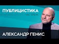 Александр Генис: «Свобода — всегда риск, за который ты отвечаешь сам» // Час Speak