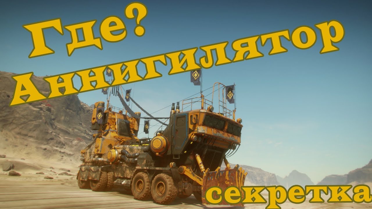 Секретная машина Rage2. Аннигилятор. - YouTube