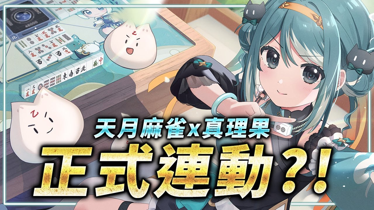 【天月麻雀x真理果】慶祝天月麻雀半周年、我出現在遊戲裡面了！？✧ 真理果Marika