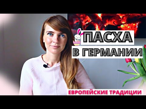 Пасхальные традиции в Европе! Как празднуют Пасху в Германии?