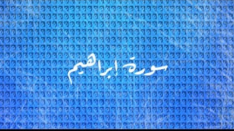 المتشابهات في سورة إبراهيم عليه السلام