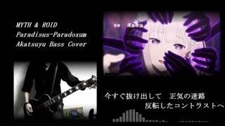 【akatsuyu】MYTH & ROID/Paradisus-paradoxum(Re：ゼロから始める異世界生活OPver.)【Bass cover】