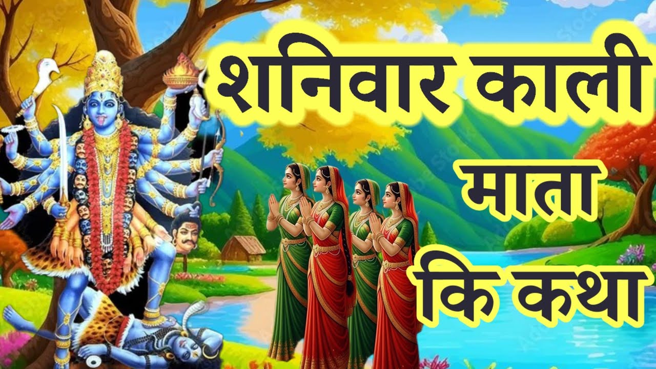 शनिवार व्रत कथा: महाकाली की विशेष कहानी - हर शनिवार जरूर सुने -Shaniwar Kali mata ki Katha 